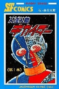 [6月上旬より発送予定][新品]人造人間キカイダー (1-6巻 全巻) 全巻セット [入荷予約]