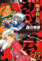 [中古]職業・殺し屋。 (1-15巻) 全巻セット コンディション(良い)