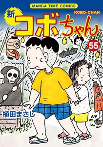 [新品]新コボちゃん (1-54巻 最新刊) 全巻セット