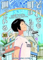 [新品]それでも町は廻っている (1-16巻 全巻) 全巻セット