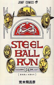 [新品][ジョジョ]STEELBALLRUNスティール・ボール・ラン(1-24巻 全巻) 全巻セット