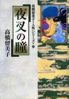 [新品]高橋留美子人魚シリーズ (1-3巻 全巻) 全巻セット