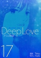 [中古]Deep Love REAL ディープラブリアル (1-19巻 全巻) 全巻セット コンディション(良い)