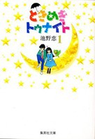 [新品]ときめきトゥナイト [文庫版] (1-16巻 全巻) 全巻セット