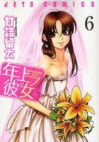 [中古]年上ノ彼女 (1-6巻 全巻) 全巻セット コンディション(良い)