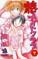 [中古]椿ナイトクラブ (1-7巻 全巻) 全巻セット コンディション(良い)