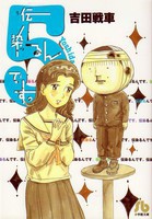 [新品]伝染るんです。 [文庫版] (1-5巻 全巻) 全巻セット