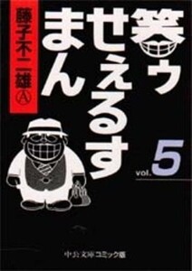 [新品]笑ゥせぇるすまん [文庫版] (1-5巻 全巻) 全巻セット