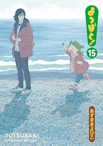 [6月上旬より発送予定][新品]よつばと！ (1-15巻 最新刊) 全巻セット [入荷予約]