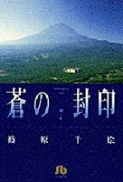 [中古]蒼の封印 [文庫版] (1-7巻 全巻) 全巻セット コンディション(良い)