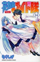 [中古]花右京メイド隊 (1-14巻 全巻) 全巻セット コンディション(良い)