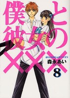 [中古]僕と彼女のXXX (1-8巻 全巻) 全巻セット コンディション(良い)