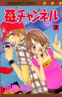 [中古]苺チャンネル (1-7巻 全巻) 全巻セット コンディション(良い)