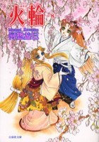 [中古]火輪 [文庫版] (1-8巻 全巻) 全巻セット コンディション(良い)