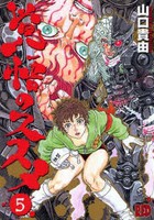 [中古]覚悟のススメ [新装版] (1-5巻 全巻) 全巻セット コンディション(良い)