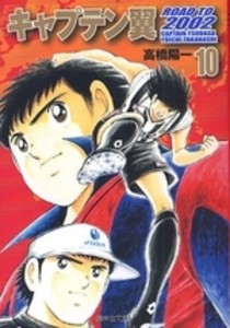 [新品]キャプテン翼 ROAD TO ロードトゥー 2002 [文庫版] (1-10巻 全巻) 全巻セット