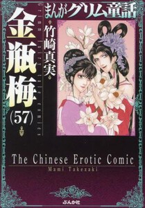 [新品]まんがグリム童話 金瓶梅[文庫版] (1-56巻 最新刊) 全巻セット