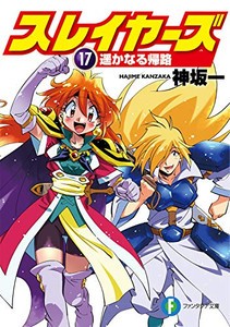 [新品][ライトノベル]スレイヤーズ (全17冊) 全巻セット