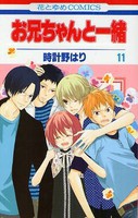 [中古]お兄ちゃんと一緒 (1-11巻 全巻) 全巻セット コンディション(良い)