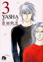 [新品]YASHA 夜叉 [文庫版] (1-6巻 全巻) 全巻セット