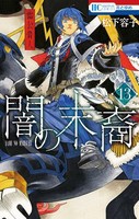 [中古]闇の末裔 (1-13巻) 全巻セット コンディション(良い)