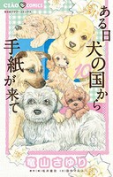 [新品]ある日 犬の国から手紙が来て (1-11巻 最新刊) 全巻セット