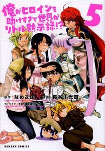 [新品]俺がヒロインを助けすぎて世界がリトル黙示録！？ (1-5巻 全巻) 全巻セット