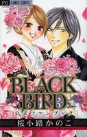 [新品]BLACK BIRD 公式ファンブック (1巻 全巻)