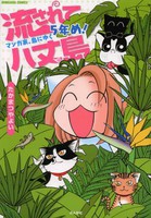 [新品]流されて八丈島 マンガ家、島にゆく 5年め！ (全1巻)