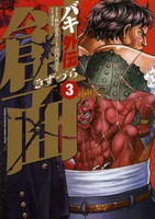 新品 バキ外伝 創面 1 3巻 最新刊 全巻セットの通販はau Pay マーケット 漫画全巻ドットコム Au Pay マーケット店