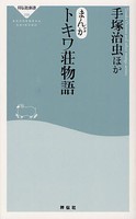 [新品]まんがトキワ荘物語 (全1巻)