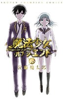 [新品]魔法少女・オブ・ジ・エンド (1-16巻 全巻) 全巻セット