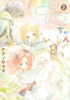 [新品]プニちゃん (1-2巻 最新刊) 全巻セット