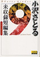 [新品]小沢さとる 未収録短編集1966−1969 (1巻 全巻) 