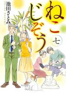 [新品]ねこじぞう (1-7巻 最新刊) 全巻セット