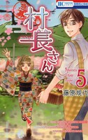 [中古]急募 村長さん (1-5巻 全巻) 全巻セット コンディション(良い)