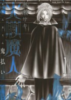 [新品]火閻魔人−鬼払い− (1-2巻 最新刊) 全巻セット