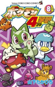 [新品]ポケモン4コマ学園 (1-8巻 最新刊) 全巻セット