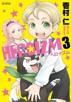 [新品]HEROIZM (1-3巻 全巻) 全巻セット