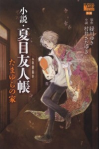 [新品][ライトノベル]小説・夏目友人帳 (全3冊) 全巻セット