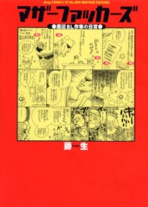 [新品]マザーファッカーズ -底辺BL作家の日常- (1-3巻 最新刊) 全巻セット