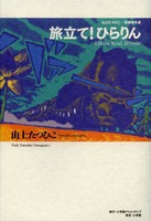 [新品]山上たつひこ初期傑作選・旅立て！ひらりん (1巻 全巻) 