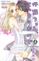 [新品]仔猫ちゃん、こっちにおいで (1-4巻 最新刊) 全巻セット