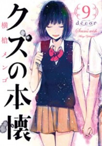 [新品]クズの本懐(1-9巻 全巻) 全巻セット