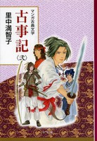 [新品]マンガ古典文学 古事記 (1-2巻 全巻) 全巻セット