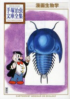 [新品]漫画生物学 -手塚治虫文庫全集- (全1巻)