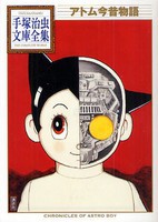 [新品]アトム今昔物語 -手塚治虫文庫全集- (1巻 全巻) 