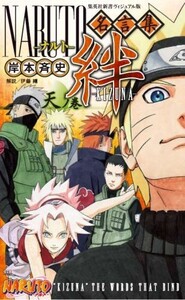 [新品]ナルト NARUTO名言集 絆 天ノ巻