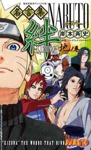 [新品]ナルト NARUTO名言集 絆 地ノ巻