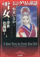 [新品]まんがグリム童話 雪女〜浮世色地獄〜 [文庫版] (全1巻)